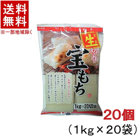 ［食品］★送料無料★※２０個セット　<br>宝もち　２０個（２０ｋｇ）　<br>（２０袋）（４００切詰）（１袋１ｋｇ）（生切り餅）大新食品株式会社