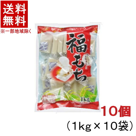 ［食品］★送料無料★※１０個セット　<br>福もち　１０個（１０ｋｇ）　<br>（１０袋）（２００切詰）（１袋１ｋｇ）（切り餅）（切りもち）大新食品株式会社