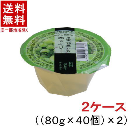 ［食品］★送料無料★※２ケースセット　 信州ぶどうゼリー　ナイアガラ　（４０個＋４０個）セット　 （８０個）（１個８０ｇ）（寒天ゼリー）（グレープ・ブドウ・葡萄）株式会社アルプス