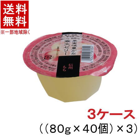 ［食品］★送料無料★※３ケースセット　 信州ももゼリー　（４０個＋４０個＋４０個）セット　 （１２０個）（１個８０ｇ）（寒天ゼリー）（桃・モモ・ピーチ）株式会社アルプス