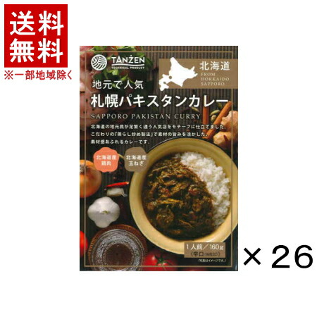 【メーカー直送】［食品］★送料無料★※【２６個セット】　 札幌パキスタンカレー　２６個　 （２６食）（１６０ｇパウチ・レトルト・辛口）（北海道・地元で人気・TANZEN）株式会社タンゼンテクニカルプロダクト【代引き不可】【他メーカー商品との同梱発送不可】