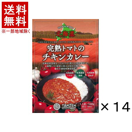 【メーカー直送】［食品］★送料無料★※【１４個セット】　 北海道完熟トマトのチキンカレー　１４個　 （１４食）（１６０ｇパウチ・レトルト・甘口）（北海道・TANZEN）株式会社タンゼンテクニカルプロダクト【代引き不可】【他メーカー商品との同梱発送不可】