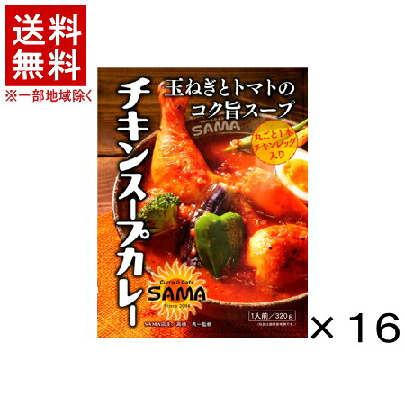 【メーカー直送】［食品］★送料無料★※【１６個セット】　ＳＡＭＡチキンスープカレー　１６個　（１６食）（３２０ｇパウチ・レトルト）（北海道）株式会社タンゼンテクニカルプロダクト【代引き不可】【他メーカー商品との同梱発送不可】｜リカー問屋マキノ