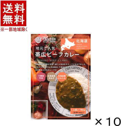 【直送】［食品］★送料無料※★【１０個セット】<br>帯広ビーフカレー　１０個<br>（１８０ｇパウチ・レトルト・中辛）（北海道・地元で人気・TANZEN）<br>株式会社タンゼンテクニカルプロダクト<br>【代引き不可】【当店商品との同梱不可】