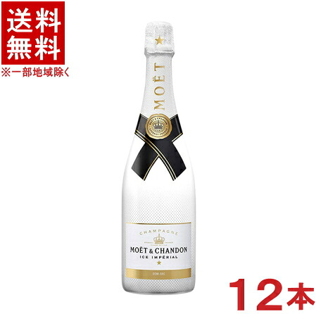 ［シャンパン］★送料無料★※１２本セット　 モエ・エ・シャンドン　アイス　アンペリアル　白　７５０ｍｌ　１２本　 箱なし　並行品（モエエシャンドンアイスアンペリアル）（甘口）
