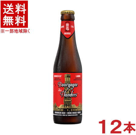 ［ビール］★送料無料★※　 ブルゴーニュ・デ・フランドル　３３０ｍｌ瓶　 １ケース１２本入り　 （３００・３５０）（ベルギー）（スペシャルランビック）株式会社池光エンタープライズ