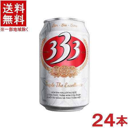 ［ビール］★送料無料★※　 ３３３（バーバーバー）　３３０ｍｌ缶　 １ケース２４本入り　 （３５０）（ベトナム）（ピルスナー）（サイゴン・ブリューワリー）株式会社池光エンタープライズ