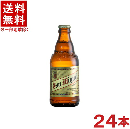 ［ビール］★送料無料★※　 【サンミゲール】　３３０ｍｌ瓶　１ケース２４本入り　 （２４本セット）（３２０・３５０）（フィリピン）（香港産）日本ビール株式会社　【お取り寄せ】