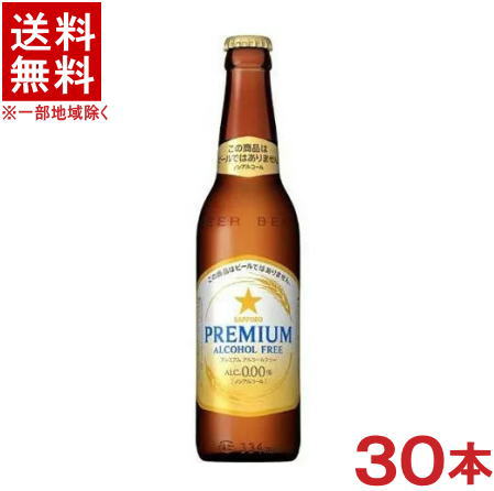 ［飲料］★送料無料★※１ケースで１梱包★ サッポロ　プレミアムアルコールフリー　小瓶　 １ケース３０本入り　 （３３４ｍｌ）（ノンアルコールビール）（ビールテイスト飲料）（ＳＡＰＰＯＲＯ）
