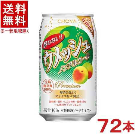 ［飲料］★送料無料★※３ケースセット　 チョーヤ　酔わないウメッシュ　 （２４本＋２４本＋２４本）３５０ｍｌ缶セット　 （７２本）（ノンアルコール）（アルコール分0.00％）（本格梅酒ソーダテイスト飲料）（炭酸飲料）（ＣＨＯＹＡ）