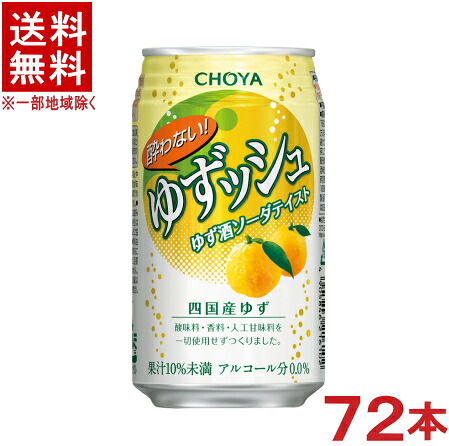 ［飲料］★送料無料★※３ケースセット　 チョーヤ　酔わないゆずッシュ　 （２４本＋２４本＋２４本）３５０ｍｌ缶セット　 （７２本）（ノンアルコール）（アルコール分0.00％）（本格ゆず酒ソーダテイスト飲料・炭酸飲料）（柚子・ユズ）（CHOYA）【お取り寄せ】