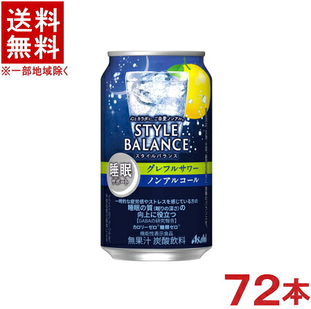 ［飲料］★送料無料★※３ケースセット　 アサヒ　スタイルバランス　睡眠サポート　グレフルサワー　ノンアルコール　（２４本＋２４本＋２４本）３５０ｍｌ缶セット　 （７２本セット）（機能性表示食品）（グレ－プフル－ツ）アサヒビール株式会社