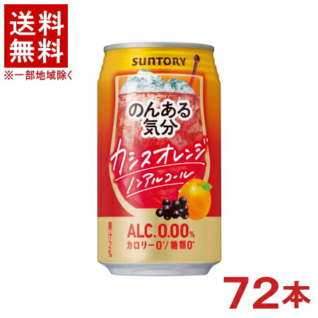［飲料］★送料無料★※３ケースセット　 サントリー　のんある気分　カシスオレンジ　ノンアルコール　 （２４本＋２４本＋２４本）３５０ｍｌ缶セット　 （７２本セット）（カシスオレンジテイスト）（カシオレ）（アルコール分０．００％）ＳＵＮＴＯＲＹ