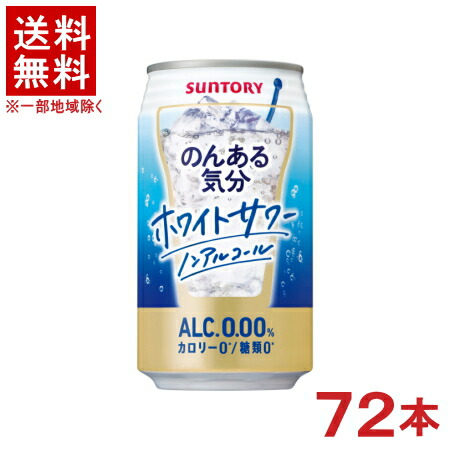 ［飲料］★送料無料★※３ケースセット　 サントリー　のんある気分　ホワイトサワー　ノンアルコール　 （２４本＋２４本＋２４本）３５０ｍｌ缶セット　 （７２本セット）（アルコール分０．００％）（ホワイトサワーテイスト）ＳＵＮＴＯＲＹ 6,880円