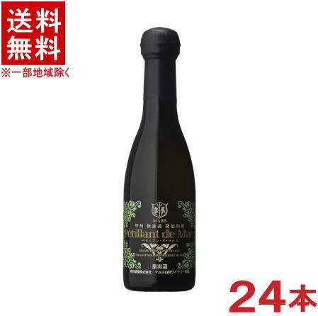 ［スパークリングワイン］★送料無料★※２ケースセット　 ペティアン・ド・マルス　甲州　白　（１２本＋１２本）２５０ｍｌ瓶セット　 （２４本セット）（辛口）（日本ワイン）本坊酒造株式会社 14,414円