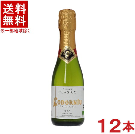 ［スパークリングワイン］★送料無料★※　 コドルニウ　クラシコ　セコ　白　 【２００ｍｌ】　１ケース１２本入り　 （スペイン）（辛口）（ミニ）（ＣＡＶＡ・カバ）（コドーニュ）日本酒類販売