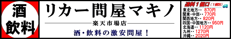 リカー問屋マキノ:老舗 酒問屋!お探しの商品がございましたら、是非お問い合わせください!