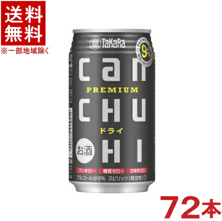 ［缶チューハイ］★送料無料★※３ケースセット　 宝缶チューハイ　ドライ　 （２４本＋２４本＋２４本）３５０ｍｌセット　 （７２本）（canチューハイ）（カンチューハイ３５０缶）タカラ