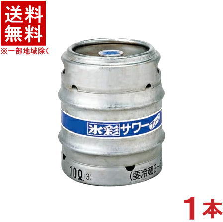 ［チューハイ］★送料無料★※　 サッポロ　氷彩サワー　１０Ｌ樽生　１本　 （１０リットル）（業務用）（ＳＡＰＰＯＲＯ）