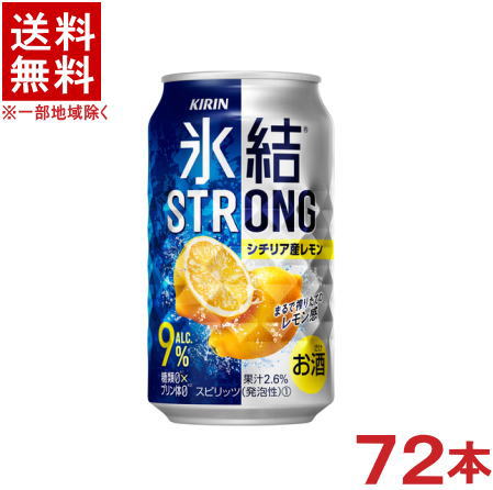 ［缶チューハイ］★送料無料★※３ケースセット　 キリン　氷結ストロング　シチリア産レモン　 （２４本＋２４本＋２４本）３５０ｍｌセット　 （７２本セット）（糖類ゼロ）（プリン体ゼロ）（３５０缶）ＫＩＲＩＮ