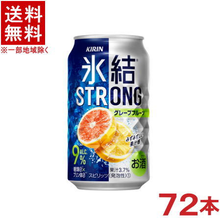 ［缶チューハイ］★送料無料★※３ケースセット　 キリン　氷結ストロング　グレープフルーツ　 （２４本＋２４本＋２４本）３５０ｍｌセット　 （７２本セット）（糖類ゼロ）（プリン体ゼロ）（３５０缶）ＫＩＲＩＮ 8,163円