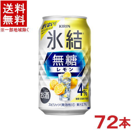 ［缶チューハイ］★送料無料★※３ケースセット　 キリン　氷結　無糖　レモン　【Alc.４％】　 （２４本＋２４本＋２４本）３５０缶セット　 （７２本セット）（３５０ｍｌ）（ＫＩＲＩＮ） 8,275円