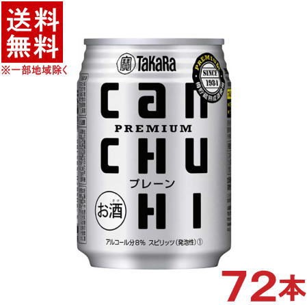 ［缶チューハイ］★送料無料★※３ケースセット　 宝缶チューハイ　プレーン　 （２４本＋２４本＋２４本）２５０ｍｌセット　 （７２本）（ｃａｎチューハイ・カンチューハイ２５０缶）（タカラ・TaKaRa）宝酒造 7,428円