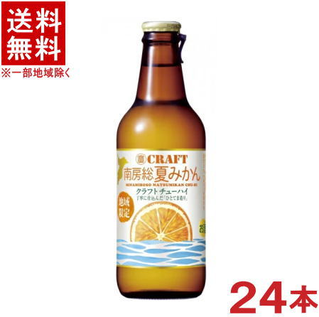 ［チューハイ］★送料無料★※２ケースセット　 寶ＣＲＡＦＴ　南房総夏みかん　 （１２本＋１２本）３３０ｍｌ瓶セット　 （２４本）（クラフトチューハイ）（地域限定）（ミカン）（タカラ）宝酒造 6,518円