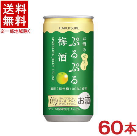［梅酒］★送料無料★※２ケースセット　 白鶴　ぷるぷる梅酒　（３０本＋３０本）１９０ｍｌ缶セット　 （６０本セット）（スパークリングゼリー梅酒）（うめ・ウメ）（１８５・２００）白鶴酒造　【お取り寄せ】