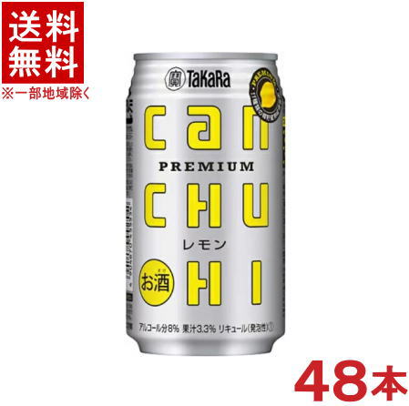 ［缶チューハイ］★送料無料★※２ケースセット　 宝缶チューハイ　レモン　（２４本＋２４本）３５０ｍｌセット　 （４８本セット）（タカラcanチューハイ）（カンチューハイレモン３５０缶）