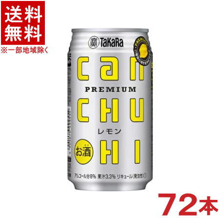 ［缶チューハイ］★送料無料★※３ケースセット　宝缶チューハイ　レモン　（２４本＋２４本＋２４本）３５０ｍｌセット　（７２本セット）（タカラcanチューハイ）（カンチューハイレモン３５０缶）｜リカー問屋マキノ