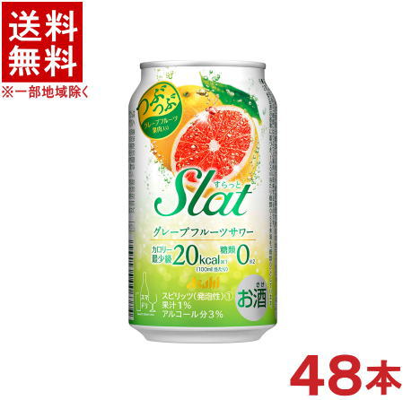 ［缶チューハイ］★送料無料★※２ケースセット　 アサヒ　スラット　グレープフルーツサワー　 （２４本＋２４本）３５０ｍｌセット　 （４８本セット）（すらっと、カンチューハイ、つぶつぶ）（Ｓｌａｔ）（ＧＦサワー）（３５０缶）（果肉入り）（Ａｓａｈｉ）