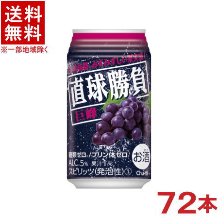 ［缶チューハイ］★送料無料★※３ケースセット　 直球勝負　巨峰　 （２４本＋２４本＋２４本）３５０缶セット　 （７２本）（３５０ｍｌ）（グレープ・ぶどう・ブドウ）【合同酒精】