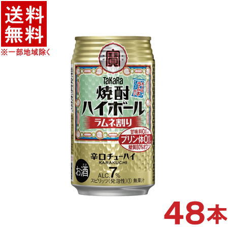 ［缶チューハイ］★送料無料★※２ケースセット　 宝　焼酎ハイボール　ラムネ　（２４本＋２４本）３５０缶セット　 （４８本）（３５０ｍｌ）（辛口チューハイ）（タカラ）（寶）宝酒造