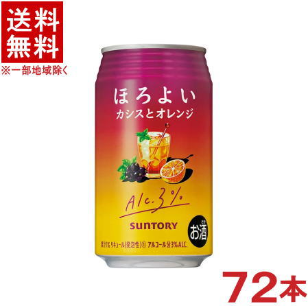 ［缶チューハイ］★送料無料★※３ケースセット　 サントリー　ほろよい　カシスとオレンジ　 （２４本＋２４本＋２４本）３５０ｍｌセット　 （７２本）（３５０缶）ＳＵＮＴＯＲＹ