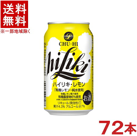 ［缶チューハイ］★送料無料★※３ケースセット　 アサヒ　ハイリキ　レモン　 （２４本＋２４本＋２４本）３５０缶セット　 （７２本セット）（３５０ｍｌ）