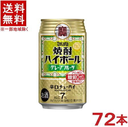 ［缶チューハイ］★送料無料★※３ケースセット　 宝　焼酎ハイボール　グレープフルーツ　 （２４本＋２４本＋２４本）３５０缶セット　 （７２本セット）（３５０ｍｌ）（辛口チューハイ　ＧＦ）（タカラ）（寶）宝酒造