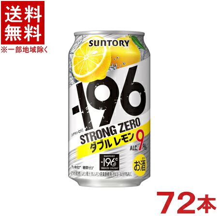 ［缶チューハイ］★送料無料★※３ケースセット　 サントリー　－１９６℃　【ストロングゼロ】　ダブルレモン　 （２４本＋２４本＋２４本）３５０ｍｌ缶セット　 （７２本セット）（イチキューロク）ＳＵＮＴＯＲＹ