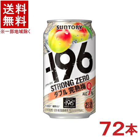 ［缶チューハイ］★送料無料★※３ケースセット　 サントリー　－１９６℃　ストロングゼロ　ダブル完熟梅　 （２４本＋２４本＋２４本）３５０缶セット　 （７２本）（３５０ｍｌ）ＳＵＮＴＯＲＹ