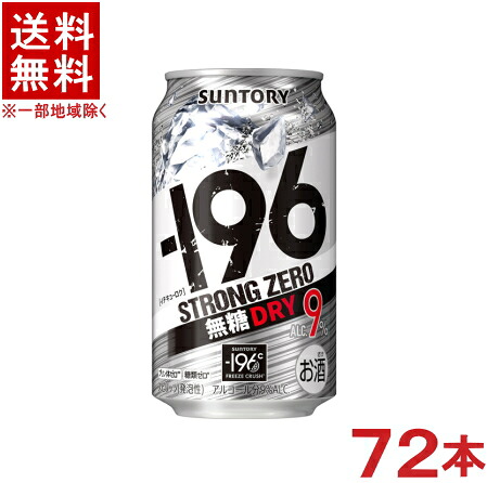 ［缶チューハイ］★送料無料★※３ケースセット　 サントリー　－１９６℃　ストロングゼロ　無糖ドライ　 （２４本＋２４本＋２４本）３５０缶セット　 （７２本セット）（ゼロドライ）（３５０ｍｌ）ＳＵＮＴＯＲＹ