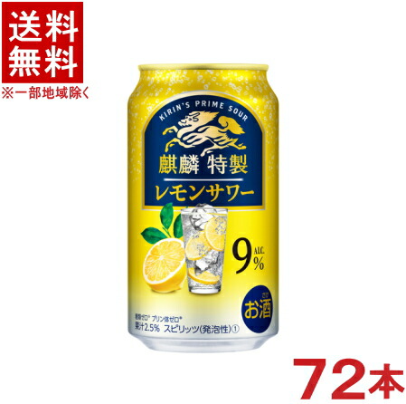 ［缶チューハイ］★送料無料★※３ケースセット　 麒麟特製　レモンサワー　【Alc.９％】　 （２４本＋２４本＋２４本）３５０缶セット　 （７２本セット）（３５０ｍｌ）（キリン）ＫＩＲＩＮ