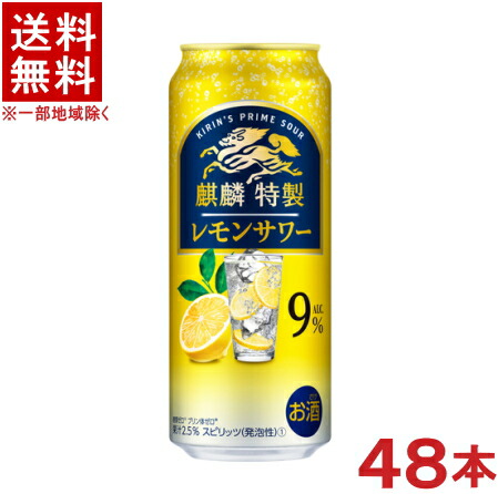 ［缶チューハイ］★送料無料★※２ケースセット　 麒麟特製　レモンサワー　【Alc.９％】　 （２４本＋２４本）５００缶セット　 （４８本セット）（５００ｍｌ）（キリン）ＫＩＲＩＮ