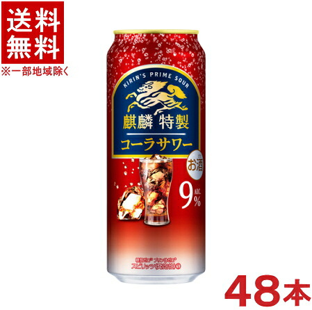 ［缶チューハイ］★送料無料★※２ケースセット　麒麟特製　コーラサワー　（２４本＋２４本）５００缶セット　（４８本セット）（５００ｍｌ）（キリン）ＫＩＲＩＮ｜リカー問屋マキノ