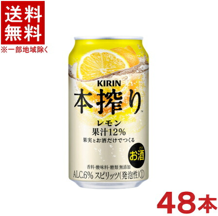 ［缶チューハイ］★送料無料★※２ケースセット　 キリン　本搾りチューハイ　レモン　 （２４本＋２４本）３５０缶セット　 （４８本セット）（３５０ｍｌ）ＫＩＲＩＮ