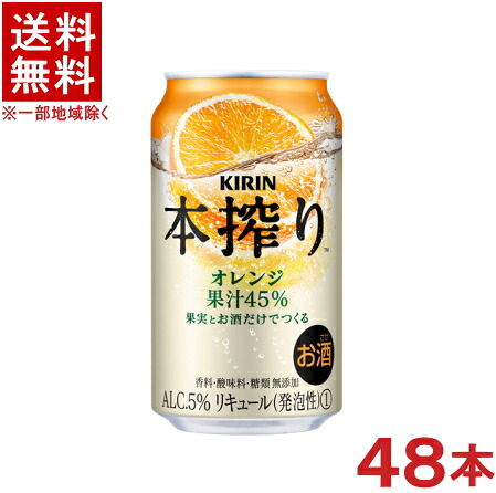 ［缶チューハイ］★送料無料★※２ケースセット　 キリン　本搾りチューハイ　オレンジ　 （２４本＋２４本）３５０缶セット　 （４８本セット）（３５０ｍｌ）ＫＩＲＩＮ