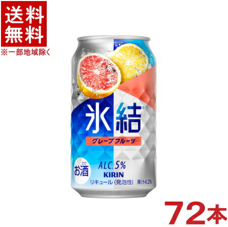 ［缶チューハイ］★送料無料★※３ケースセット　 キリン　氷結グレープフルーツ　 （２４本＋２４本＋２４本）３５０缶セット　 （７２本セット）（３５０ｍｌ）ＫＩＲＩＮ