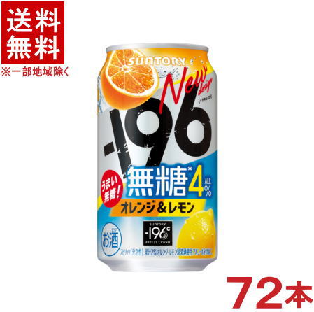 ［缶チューハイ］★送料無料★※３ケースセット　 サントリー　－１９６℃　【無糖】　オレンジ＆レモン　 （２４本＋２４本＋２４本）３５０ｍｌ缶セット　 （７２本セット）（イチキューロク）ＳＵＮＴＯＲＹ