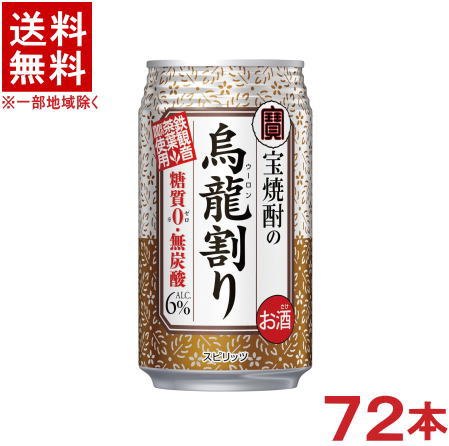 ［缶チューハイ］★送料無料★※３ケースセット　 宝焼酎の烏龍割り　（２４本＋２４本＋２４本）３３５缶セット　 （７２本セット）（ウーロン割り、カンチューハイ）（３３５ｍｌ、３５０）（タカラ）宝酒造