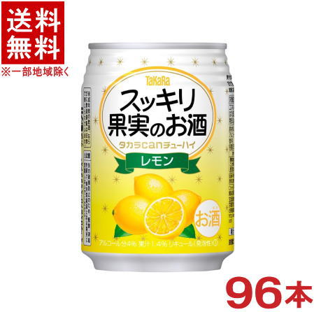 ［缶チューハイ］★送料無料★※４ケースセット　 タカラｃａｎチューハイ　スッキリ果実のお酒　レモン　 （２４本＋２４本＋２４本＋２４本）２５０ｍｌ缶セット　 （９６本セット）（レモンサワー・カンチューハイ）（タカラ・寶・TaKaRa）宝酒造