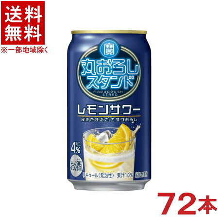 ［缶チューハイ］★送料無料★※３ケースセット　 寶　丸おろしスタンド　レモンサワー　 （２４本＋２４本＋２４本）３５０ｍｌ缶セット　 （７２本セット）（カンチューハイ）（タカラ・TaKaRa）宝酒造